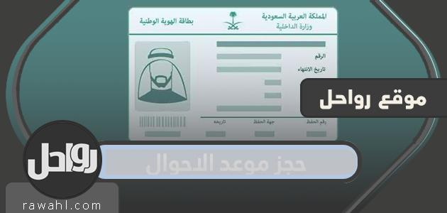 حجز موعد للأحوال المدنية 1444-2022