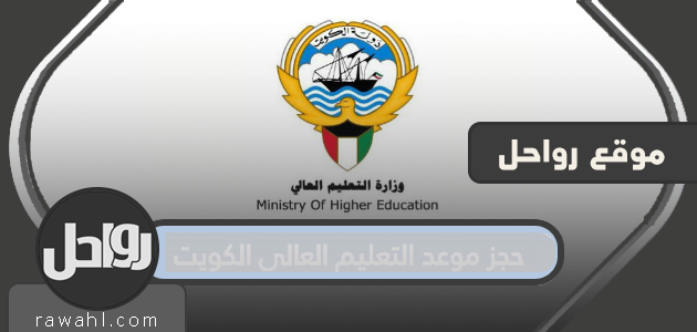حجز موعد للتعليم العالي الكويت