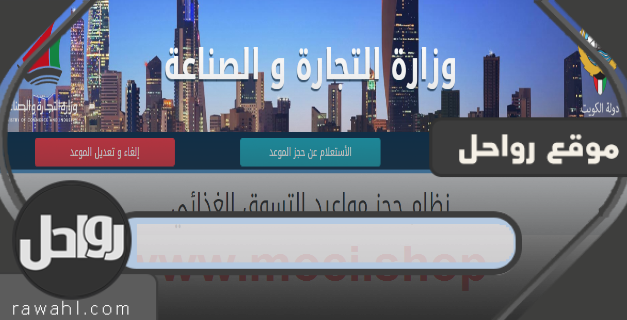 حجز موعد الجمعية .. رابط حجز موعد الجمعية moci shop kuwait