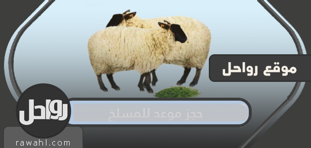 حجز موعد للمسلخ عبر منصة Meta.e.gov.kw