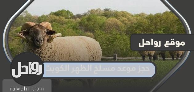 حجز موعد لمسلخ الظهر الكويت 2022


