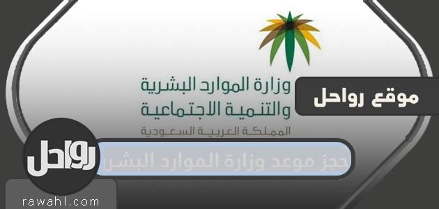 حجز موعد لوزارة الموارد البشرية .. استعلام عن موعد لوزارة الموارد البشرية