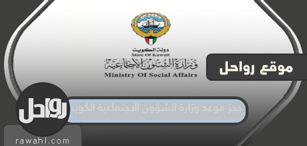 حجز موعد وزارة الشؤون الاجتماعية ، الكويت