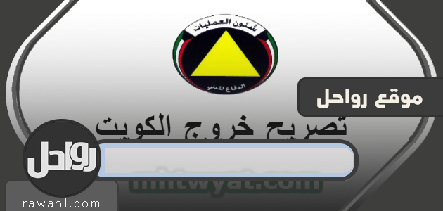 حظر التجوال الكويت يسمح… تصريح خروج أثناء الحظر الشامل في الكويت 48 حظر التجوال الكويت يسمح… تصريح خروج أثناء الحظر الشامل في الكويت