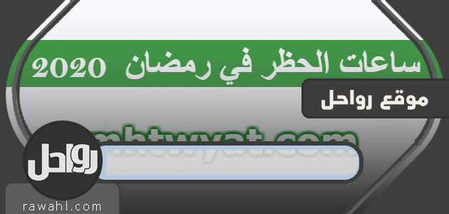 حظر ساعات في رمضان (الخروج من المنزل في رمضان) السعودية 2020