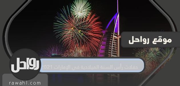 حفلات وأحداث ليلة رأس السنة في الإمارات 2021 وأماكنها

