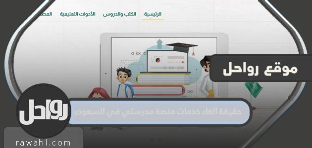 حقيقة إلغاء خدمات منصة مدرستي في السعودية