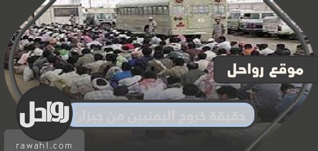 حقيقة خروج اليمنيين من جازان 1 حقيقة خروج اليمنيين من جازان