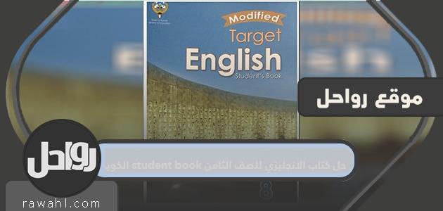 حل كتاب الانجليزي للصف الثامن student book الكويت 1 حل كتاب الانجليزي للصف الثامن student book الكويت