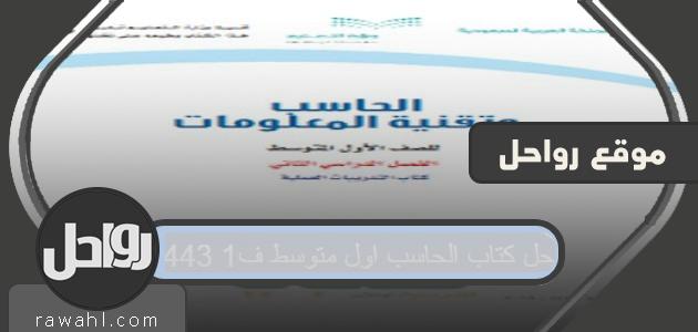 حل كتاب الحاسوب ، المتوسط ​​الأول ، ج ١ ١٤٤٣