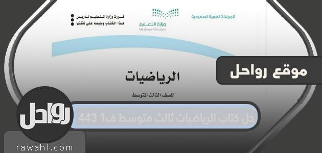 حل كتاب الرياضيات المتوسط ​​الثالث 1443 1