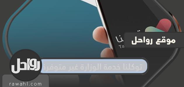 حل مشكلة توكلنا خدمة الوزارة غير متوفرة