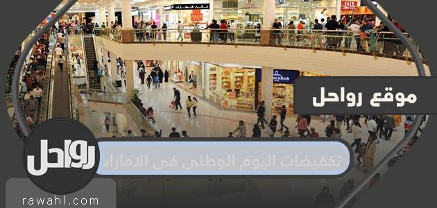 خصومات اليوم الوطني في الإمارات 49 .. عروض اليوم الوطني لدولة الإمارات 2020