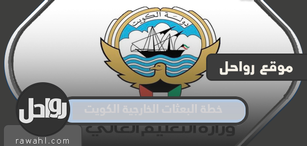 خطة البعثات الخارجية لدولة الكويت 2021/2022