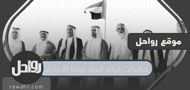 خطوات إنشاء اتحاد دولة الإمارات العربية المتحدة

