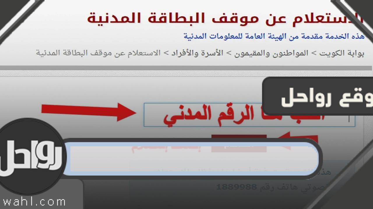 استفسر عن جاهزية البطاقة المدنية في الكويت