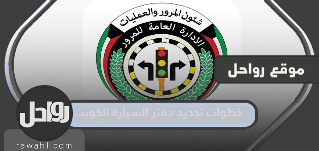 خطوات تجديد دفتر تسجيل السيارة الكويت 2023