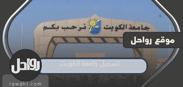 خطوات تسجيل جامعة الكويت 2023