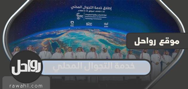 خطوات تفعيل خدمة التجوال المحلي موبايلي 1444