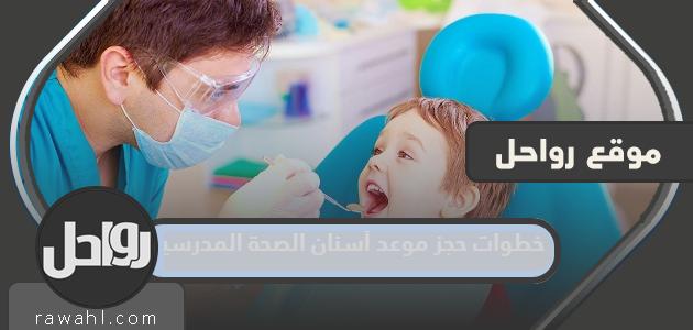 خطوات حجز موعد طب الأسنان المدرسي في جميع محافظات الكويت

