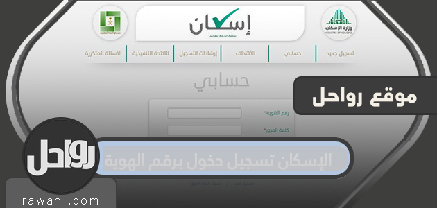 دخول السكن برقم الهوية .. شروط الحصول على الدعم في السكن
