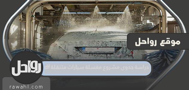 دراسة جدوى مشروع غسيل سيارات متنقل pdf