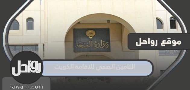 دفع التأمين الصحي للإقامة بالكويت 2023