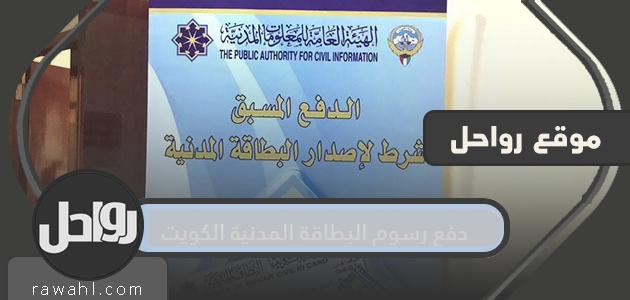 دفع رسوم البطاقة المدنية الكويتية

