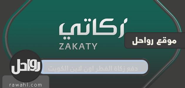 دفع زكاة الفطر اون لاين الكويت 2022