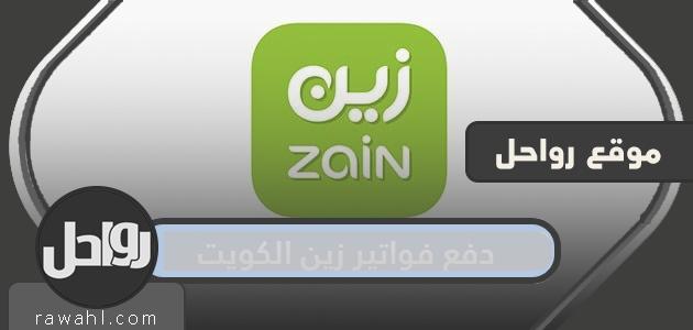 دفع فواتير زين الكويت بالخطوات… رابط دفع فاتورة زين الكويت