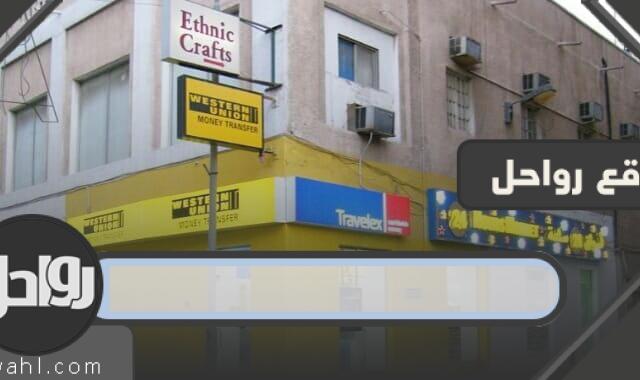 ساعات عمل ويسترن يونيون في المملكة العربية السعودية 2023