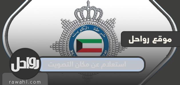 رابط استعلام عن مكان التصويت في الكويت 2022