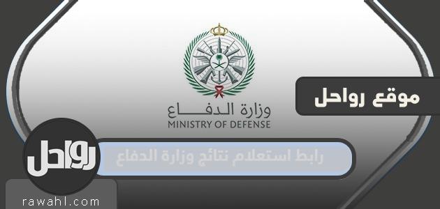 رابط استفسار وزارة الدفاع عن نتائج 1444 وطريقة الاستعلام عن الطلب