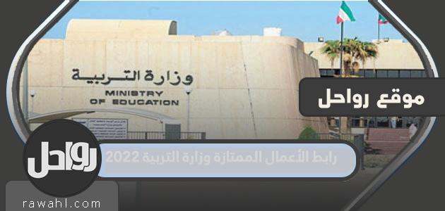 رابط الأعمال الممتازة وزارة التربية 2022
