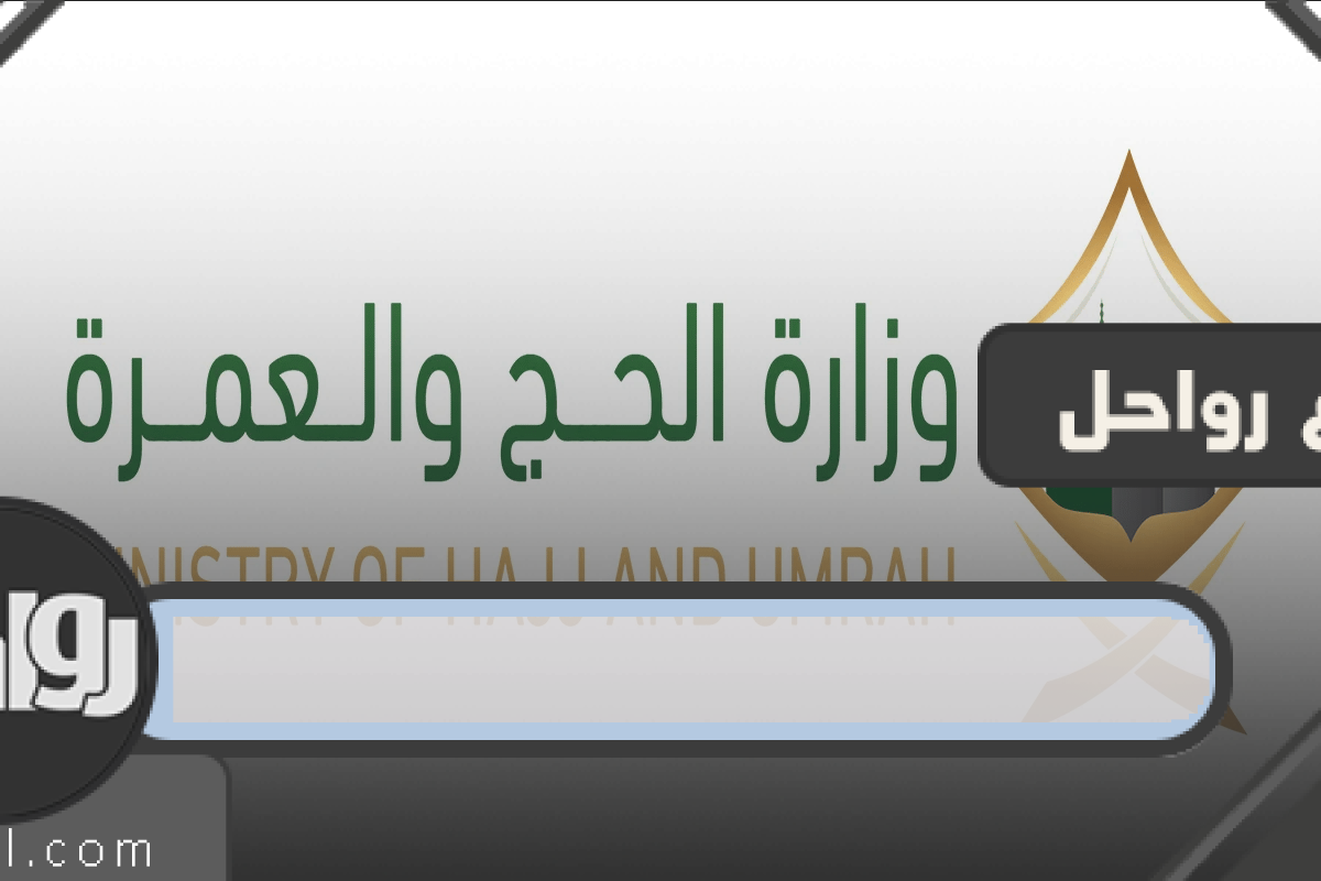 رابط وزارة الدفاع للاستعلام عن طلب حج 1443 3 رابط وزارة الدفاع للاستعلام عن طلب حج 1443
