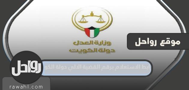 رابط الاستفسار برقم الحالة إلى خدمات دولة الكويت الإلكترونية

