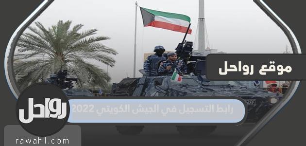 رابط التسجيل في الجيش الكويتي 2022 جندي مهني vc.kuwaitarmy.gov.kw