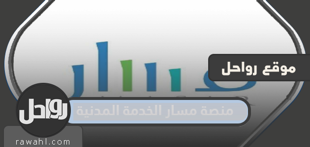 رابط التسجيل في منصة تتبع الخدمة المدنية وخطوات التسجيل