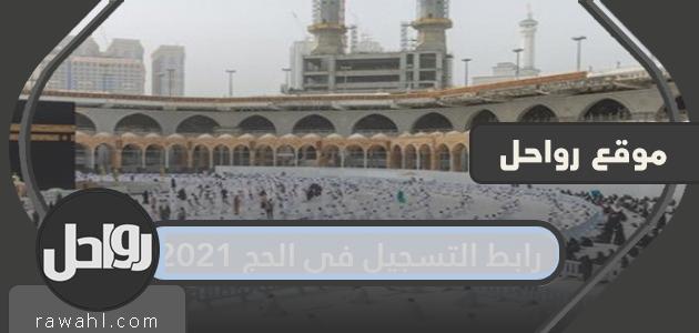 رابط التسجيل لحج 2021 وشروط الحج الجديد 1442