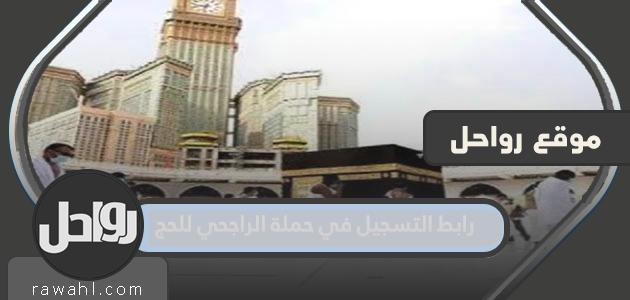 رابط التسجيل لحملة الراجحي المجانية لحج 1444