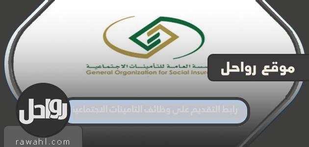 رابط التقدم لوظائف التأمينات الاجتماعية الجديدة 1444