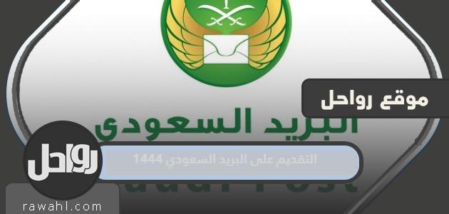 رابط التقديم على البريد السعودي 1444 في المملكة العربية السعودية 1 رابط التقديم على البريد السعودي 1444 في المملكة العربية السعودية