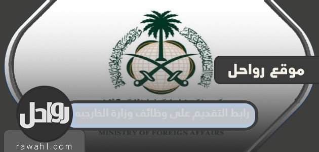 رابط التقديم على وظائف وزارة الخارجية السعودية 1444 للرجال والنساء