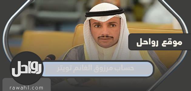 رابط الحساب الرسمي لمرزوق الغانم على تويتر