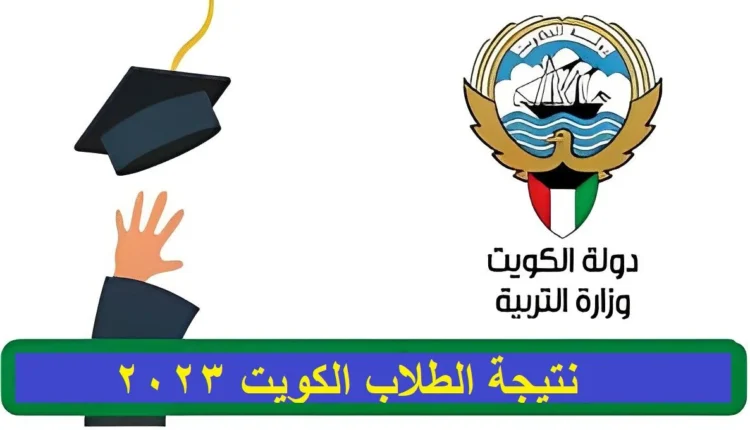 رابط الصندوق الالكتروني لنتائج 2023 الكويت 4 رابط الصندوق الالكتروني لنتائج 2023 الكويت