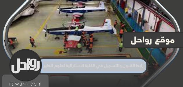 رابط القبول والتسجيل في الكلية الأسترالية للملاحة الجوية