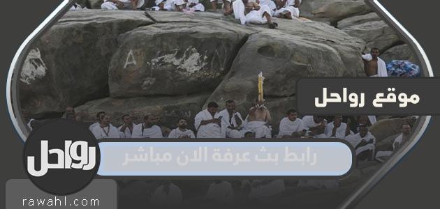 رابط بث عرفة الان بث مباشر 2022