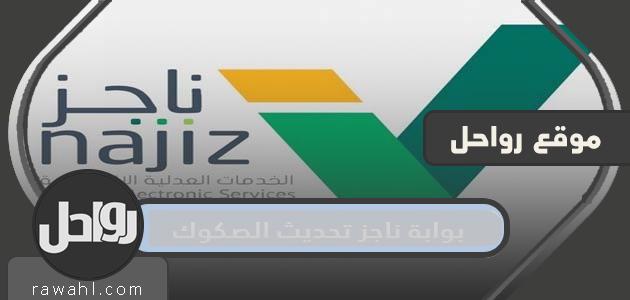رابط بوابة نجيز لتحديث الصكوك وشرح خطوات التحديث الكترونيا 1 رابط بوابة نجيز لتحديث الصكوك وشرح خطوات التحديث الكترونيا