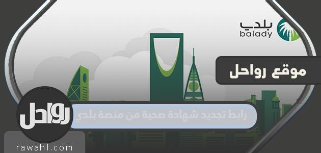 رابط تجديد شهادة صحية من Balady platform.gov.sa