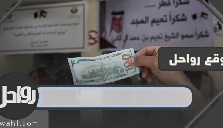 رابط تحديث المنحة القطرية